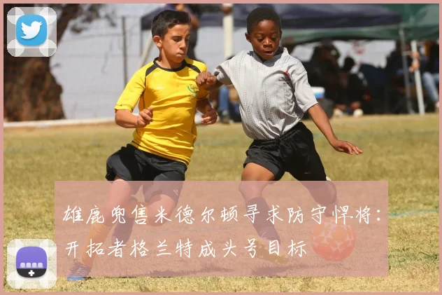 雄鹿兜售米德尔顿寻求防守悍将：开拓者格兰特成头号目标