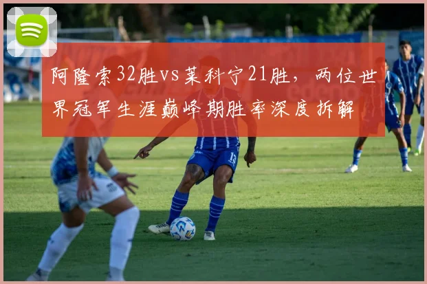 阿隆索32胜vs莱科宁21胜,两位世界冠军生涯巅峰期胜率深度拆解